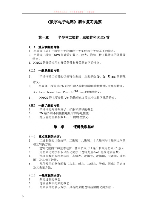 数字电子电路基础复习提要