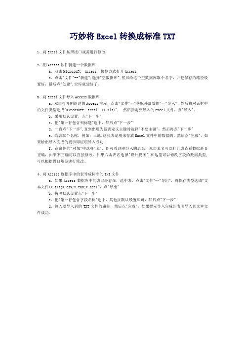 巧妙将Excel转换成标准TXT
