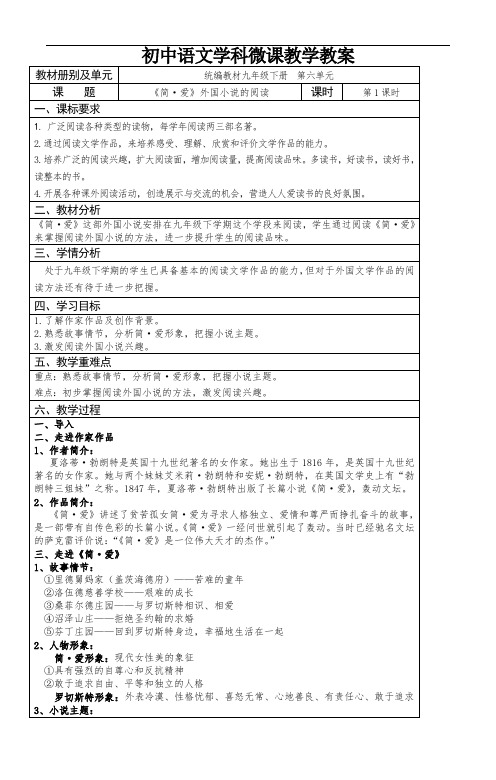 初中语文九下六单元《名著导读：_简·爱_ 外国小说的阅读》教案