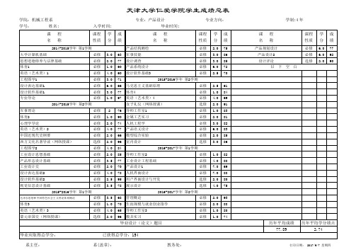 天津大学仁爱学院学生成绩总表