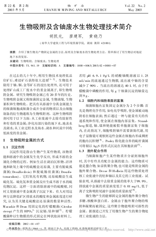 生物吸附及含铀废水生物处理技术简介_胡凯光