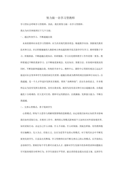 努力做一名学习型教师