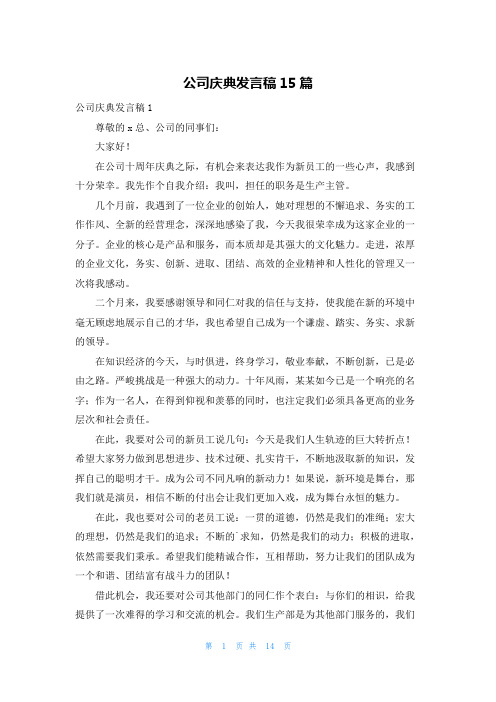 公司庆典发言稿15篇