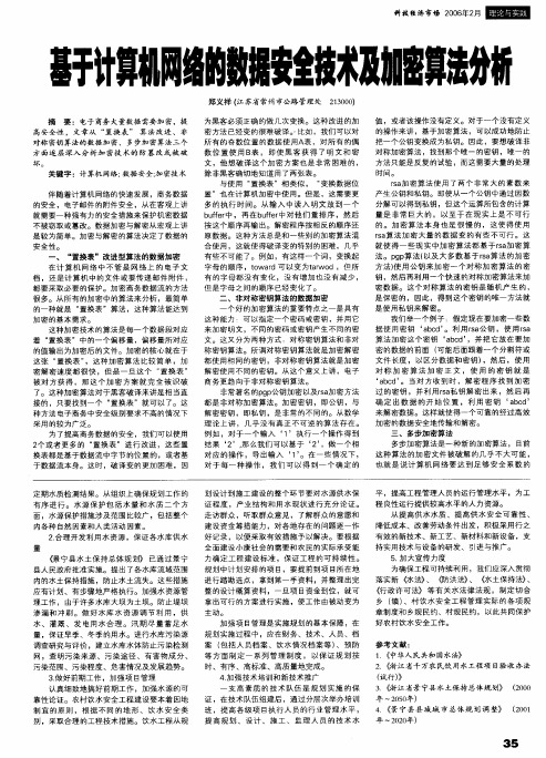 基于计算机网络的数据安全技术及加密算法分析