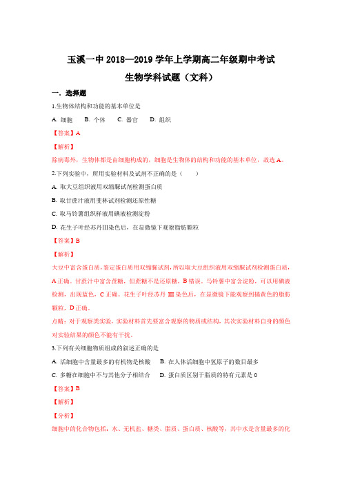 云南省玉溪市第一中学2018-2019学年高二上学期期中考试生物(文)试卷