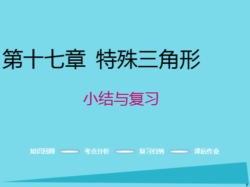 2016年秋八年级数学上册 第十七章 特殊三角形复习课件 (新版)冀教版