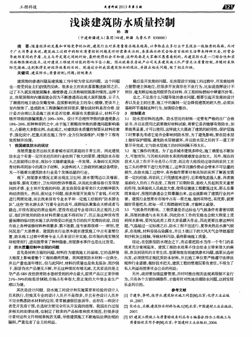 浅谈建筑防水质量控制