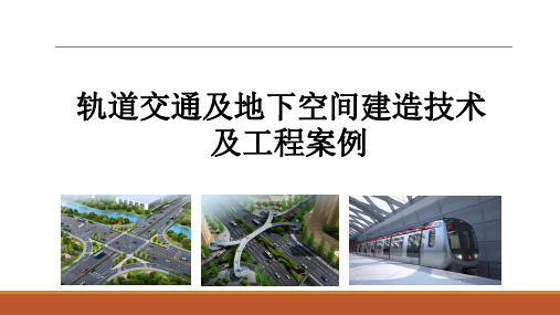 市政工程轨道交通及地下空间建造技术及工程案例PPT