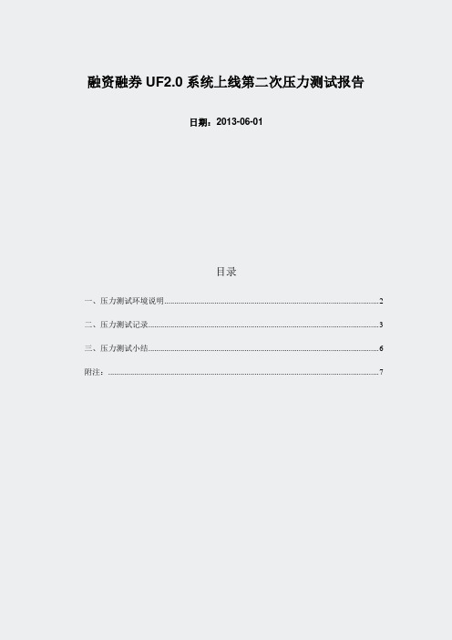 广发证券融资融券UF20上线第二次压力测试报告20130601-定稿(787)