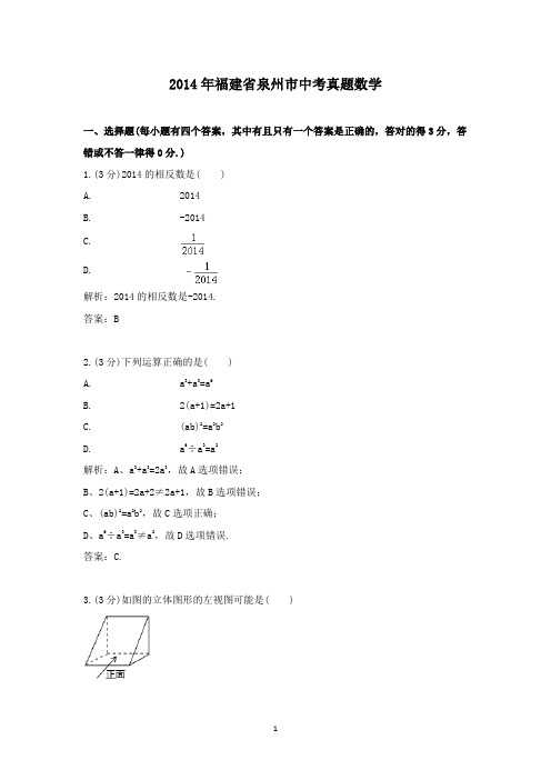 【精校】2014年福建省泉州市中考真题数学