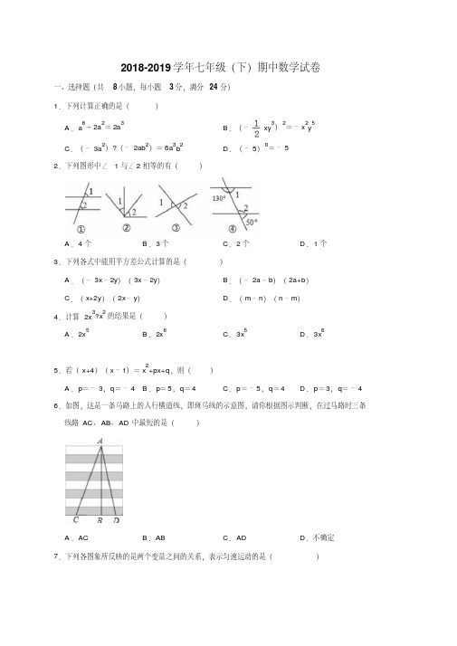 2018-2019学年北师大版七年级数学下册期中测试卷(含答案)