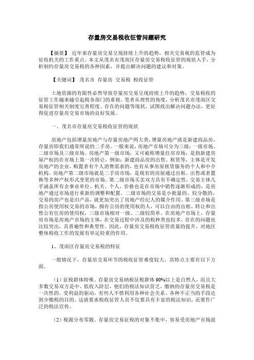存量房交易税收征管问题研究