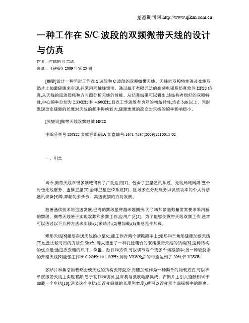 一种工作在SC波段的双频微带天线的设计与仿真
