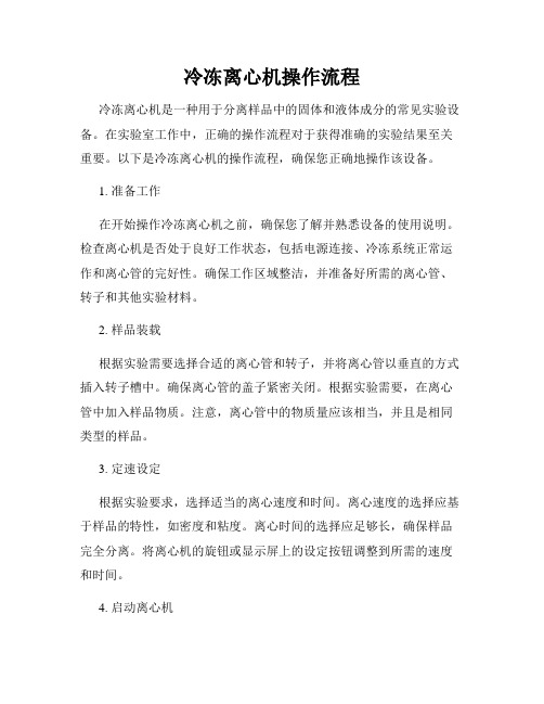 冷冻离心机操作流程