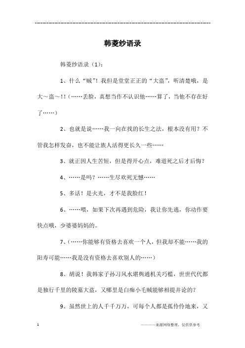 韩菱纱语录