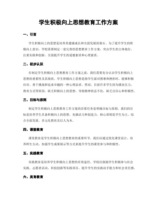 学生积极向上思想教育工作方案