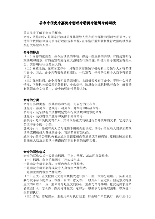 公布令任免令嘉奖令惩戒令动员令通缉令的写法