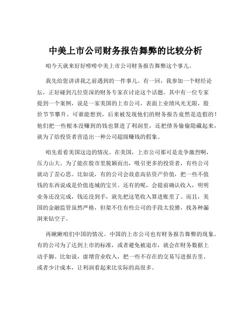 中美上市公司财务报告舞弊的比较分析