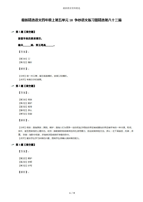 最新精选语文四年级上第五单元18 争吵语文版习题精选第八十三篇