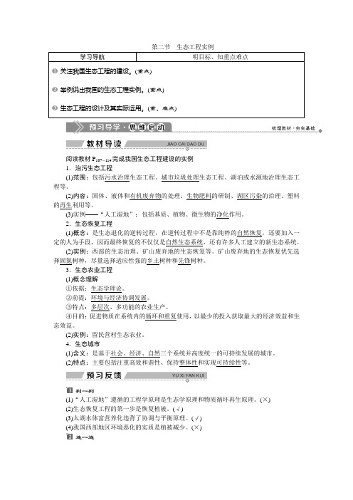2019-2020学年苏教版生物选修三新素养同步学案：第四章 第二节 生态工程实例 Word版含答案
