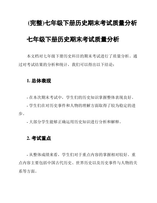 (完整)七年级下册历史期末考试质量分析