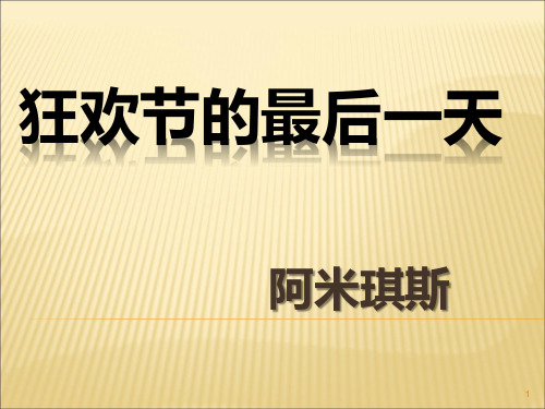 狂欢节的最后一天