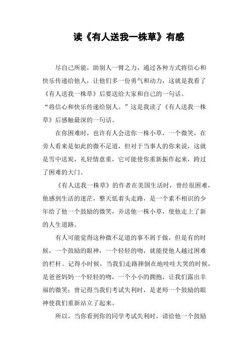 读《有人送我一株草》有感