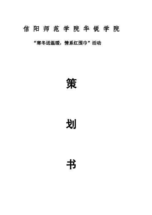 ,寒冬送温暖,情系红围巾,策划书