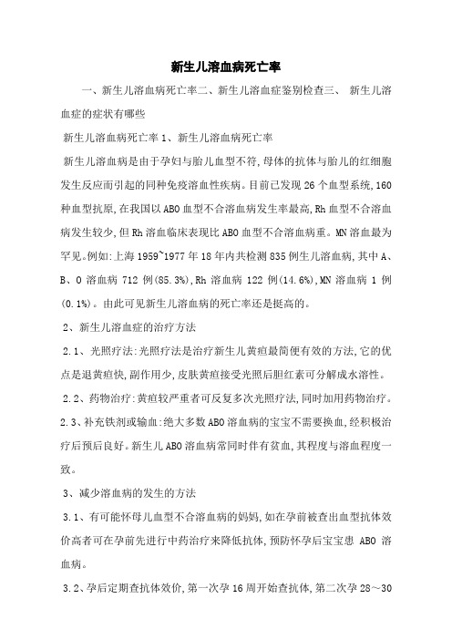新生儿溶血病死亡率