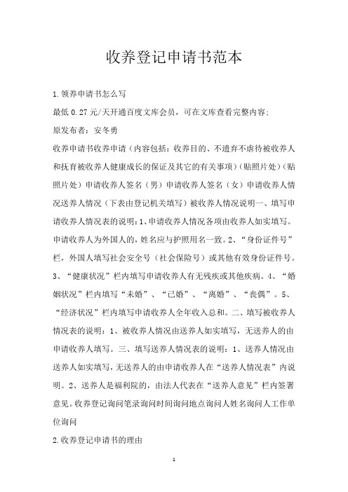 收养登记申请书范本