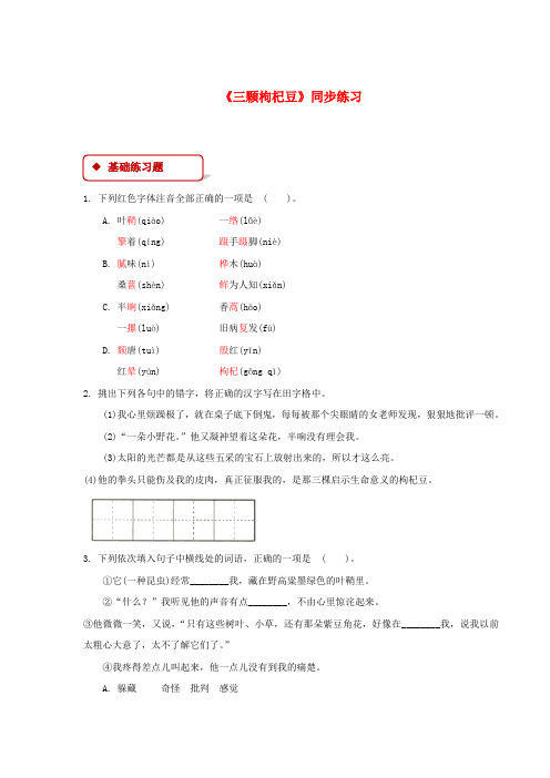 七年级语文下册第二单元7三颗枸杞豆练习苏教版