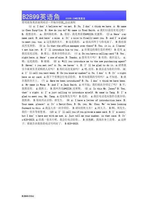 常用商务英语谈判对话-开场介绍篇_会议谈判