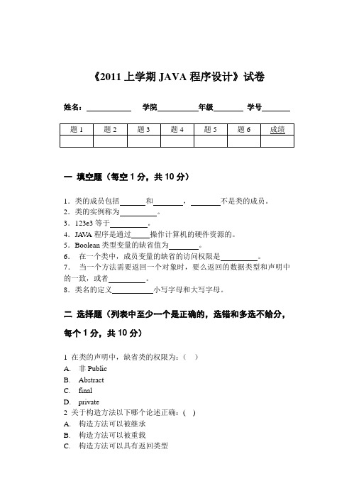 2010(下半年)JAVA程序设计考试试卷