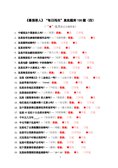 《最强答人》“每日闯关”真实题库100题(四)
