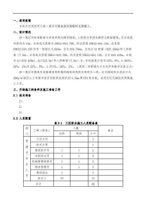 兰州轨道1号线区间二衬防水施工技术交底