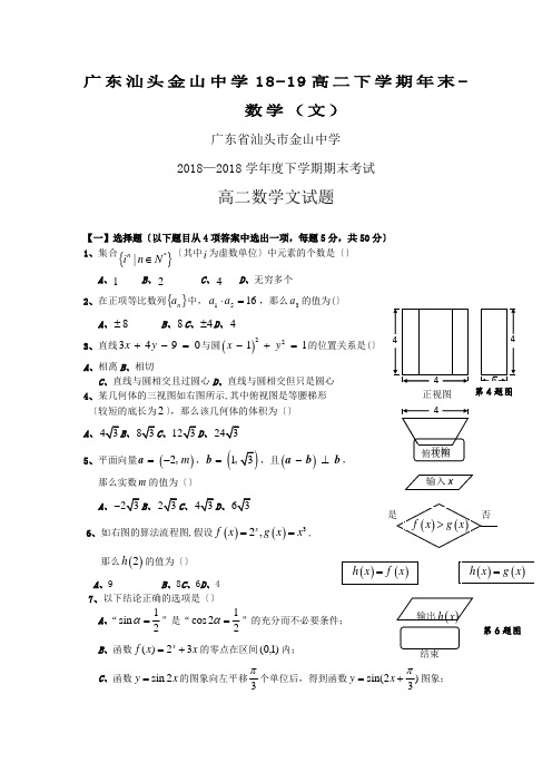 广东汕头金山中学18-19高二下学期年末-数学(文)