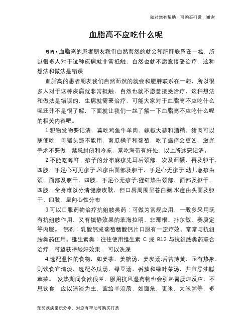 血脂高不应吃什么呢