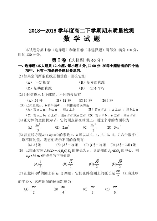 最新-2018学年度高二下学期期末质量检测数学试题 精品