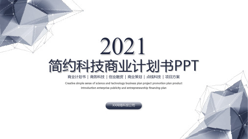 简约科技风商业计划书经典PPT模板