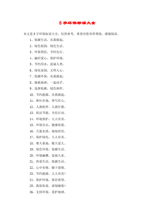 8字环保标语大全