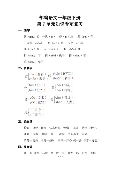 部编新人教版语文一年级下册第七单元知识专项复习