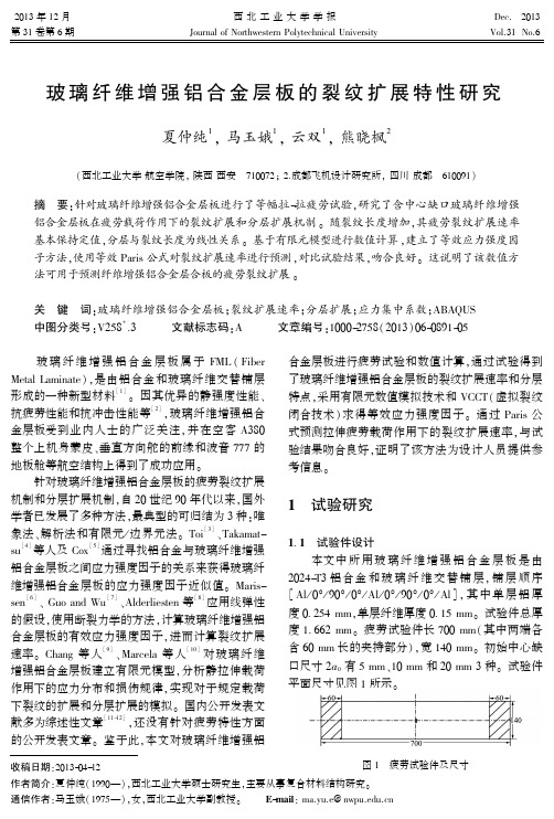 玻璃纤维增强铝合金层板的裂纹扩展特性研究