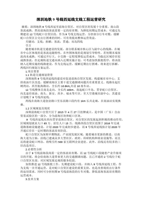 深圳地铁9号线西延线支线工程运营研究
