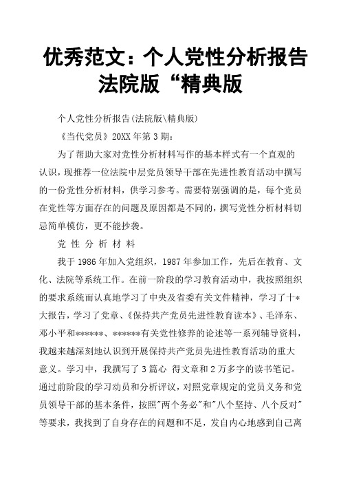 个人党性分析报告法院版“精典版