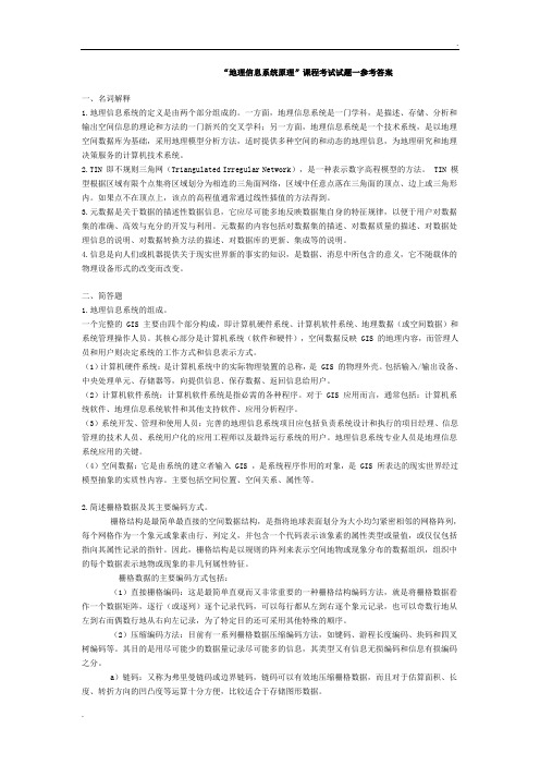 地理信息系统试题及答案 (2)