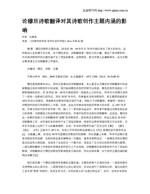论穆旦诗歌翻译对其诗歌创作主题内涵的影响