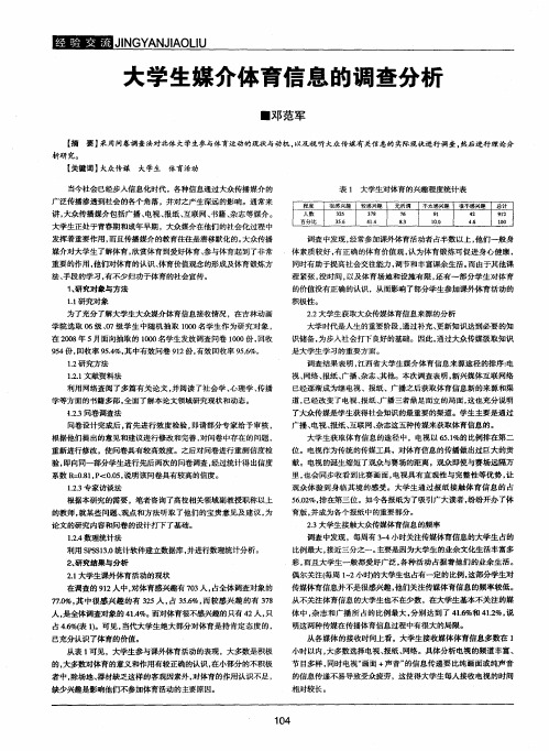 大学生媒介体育信息的调查分析