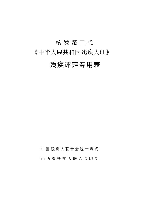 中华人民共和国残疾评定表