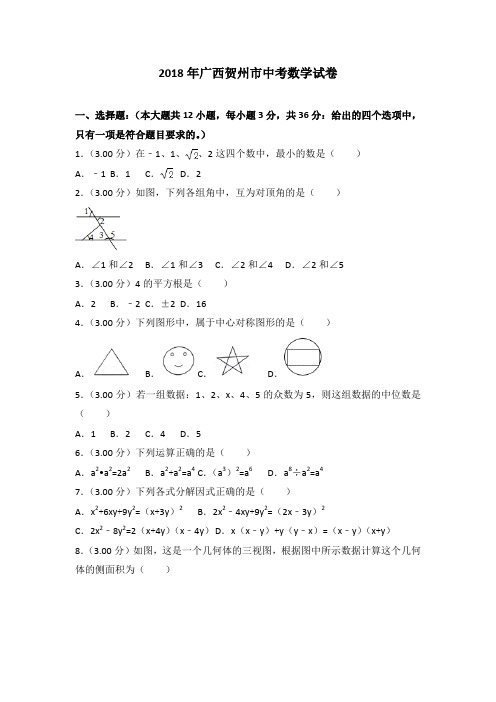 2018年广西贺州市中考数学试卷含答案解析(Word版)