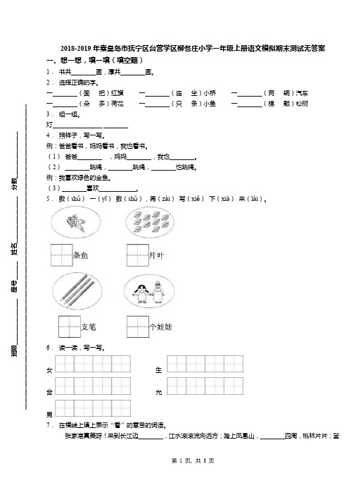 2018-2019年秦皇岛市抚宁区台营学区柳各庄小学一年级上册语文模拟期末测试无答案